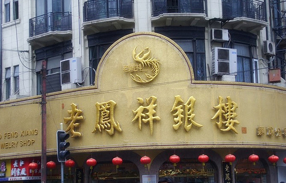 老凤祥银楼(南东一店)旅游景点图片