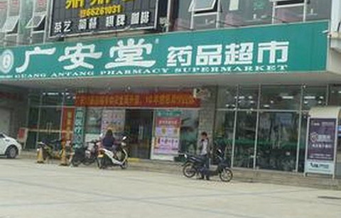 广安堂药品超市(河东分店)的图片