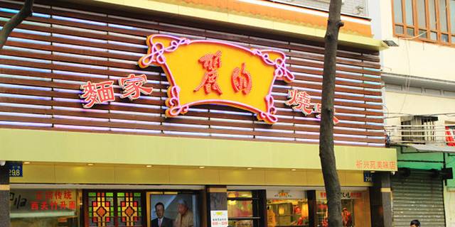 丽的面家(多宝路店)