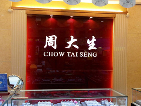 周大生CHOW TAI SENG(华宇购物中心店)旅游景点图片