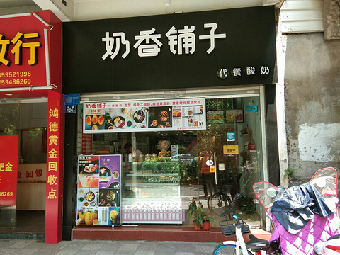 奶香铺子代餐酸奶(东街店)