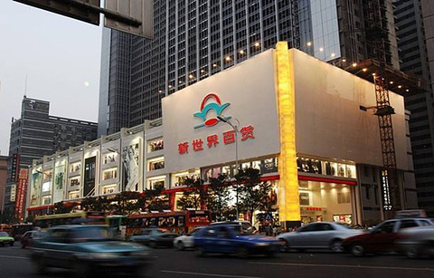 新世界百货(长沙时尚广场店)的图片