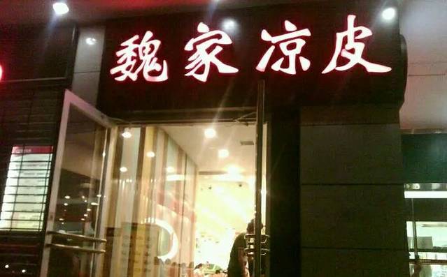 魏家凉皮(东关正街店)