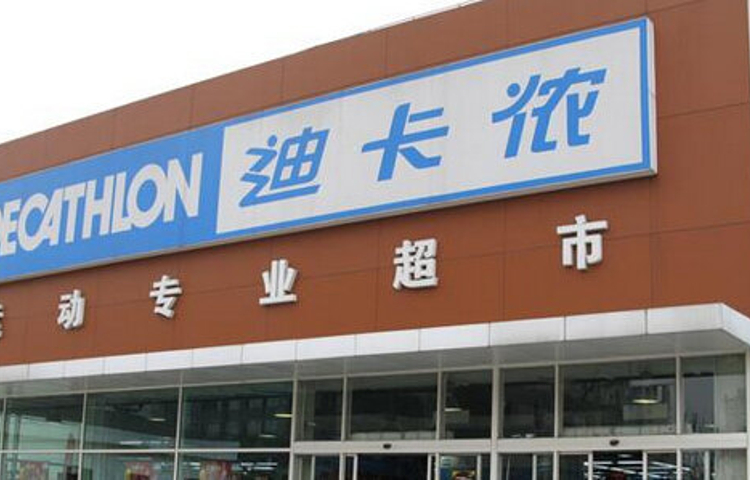 迪卡侬(普陀百安居店)