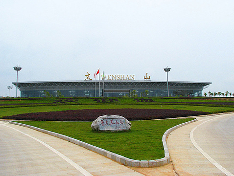文山砚山机场的图片