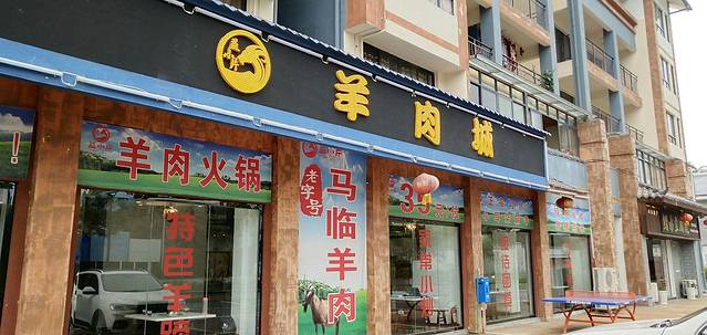 舌尖上的美食马临羊肉(总店)