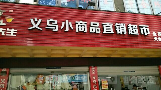 义乌小商品直销超市(北仑店)
