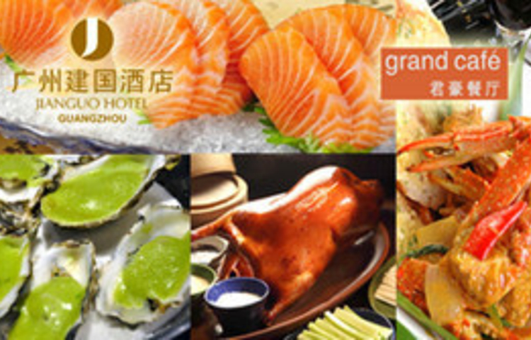 建国酒店君豪西餐厅