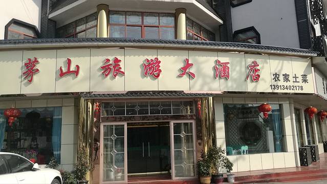 茅山旅游大酒店-餐厅