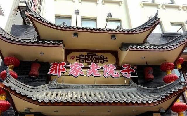 那家老院子·佳宴(三经街店)