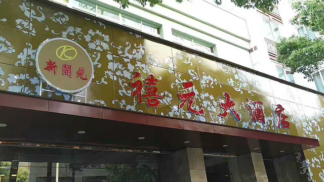 新开元禧元中餐厅(千岛湖店)旅游景点图片