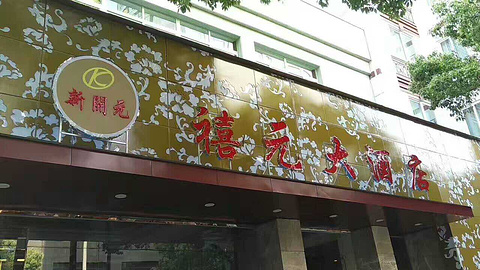新开元禧元中餐厅(千岛湖店)的图片