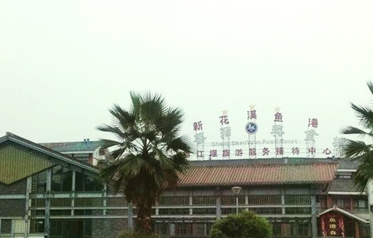 新花溪鱼港大酒店(都江堰店)