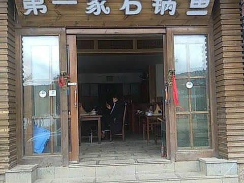 第一家蒸汽石锅鱼(总店)旅游景点图片