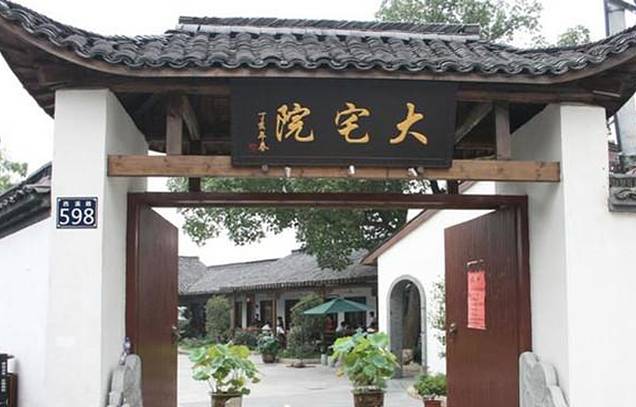 大宅院(西溪路店)