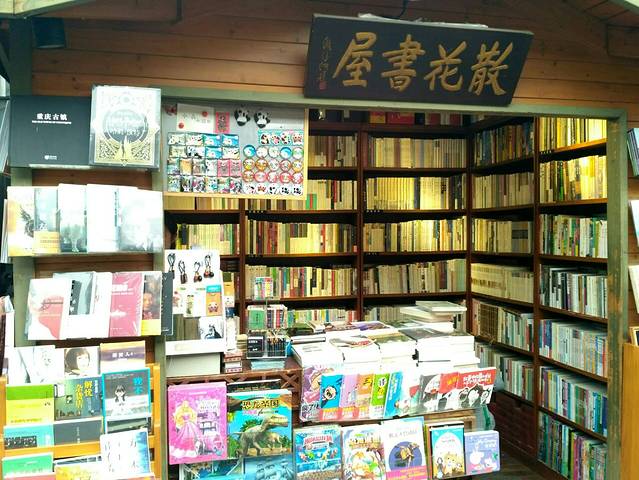 散花书屋(窄巷子)