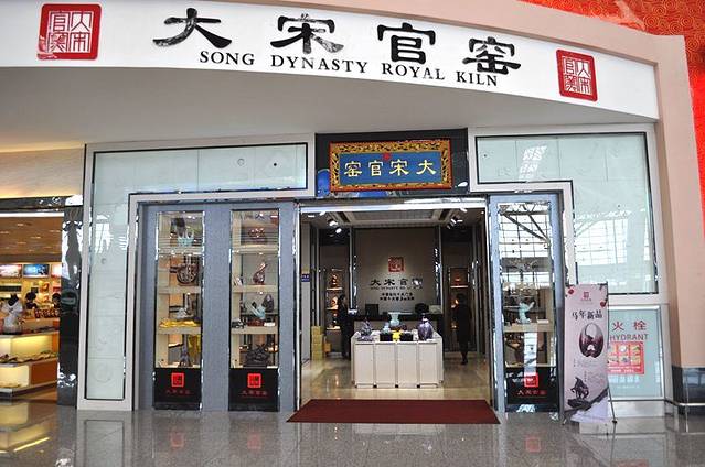 大宋官窑(西安咸阳国际机场店)