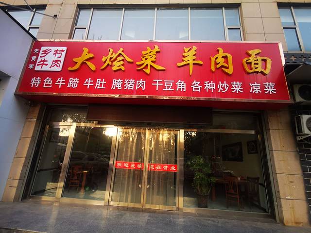 老村长大锅肉(靖边店)