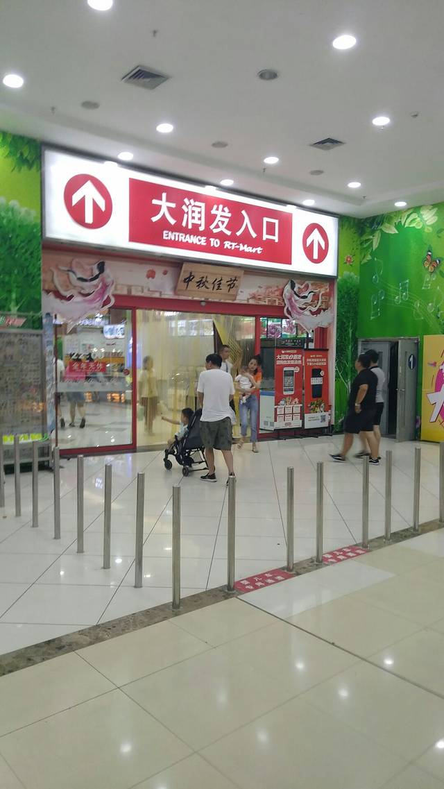 大润发(文化广场店)