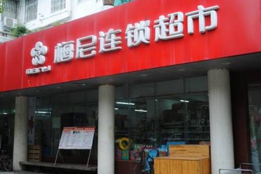 梅尼连锁超市(大庸桥店)
