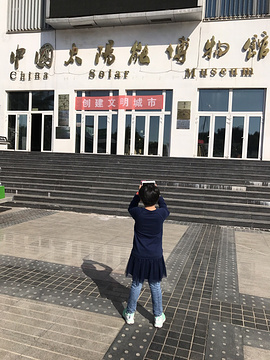中国太阳能博物馆的图片