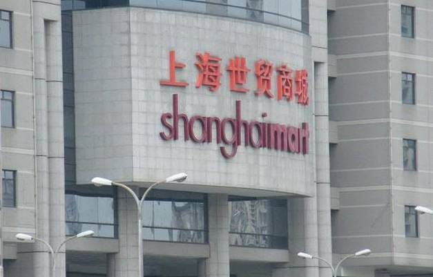 上海世贸商城