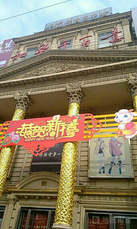 和华千百意购物中心