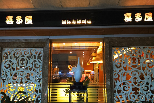 喜多屋国际海鲜自助餐厅(银泰百货店)
