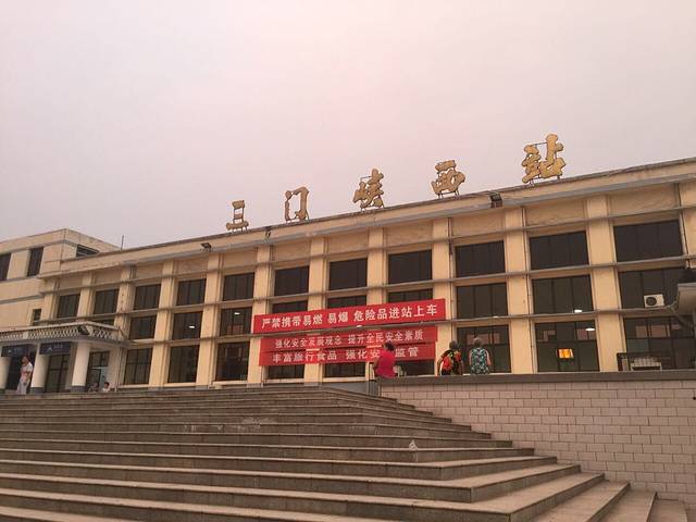 三门峡西站