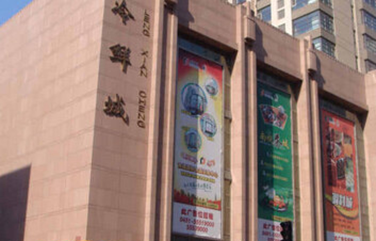 南极冷鲜城(军怡速冻食品店)