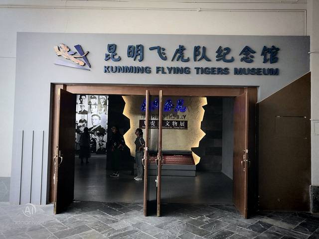 昆明飞虎队纪念馆