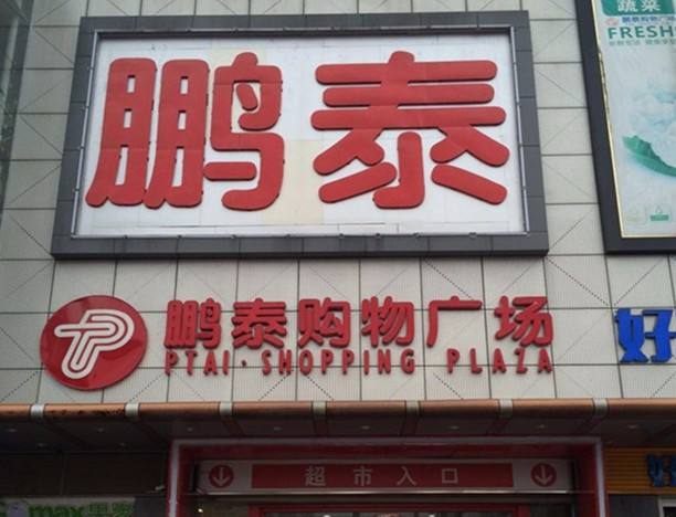 鹏泰购物广场(东谷大厦店)