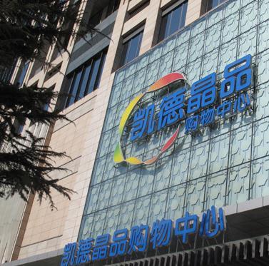 凯德晶品购物中心