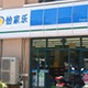 怡家乐(唯华店)