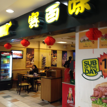 赛百味SUBWAY(东方明珠店)