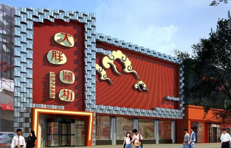 大胖涮锅(裕华店)