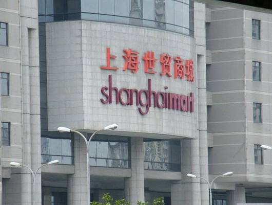 上海世贸商城