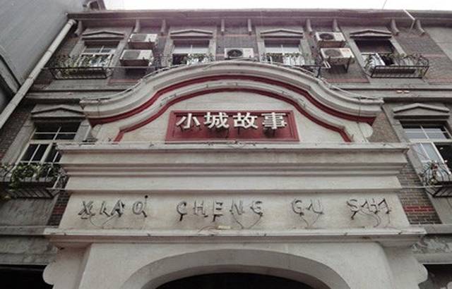 小城故事(千佛山店)