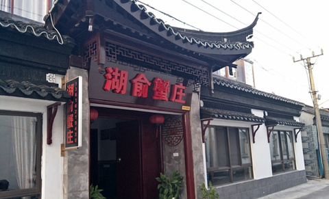 湖俞农家乐(阳澄湖店)