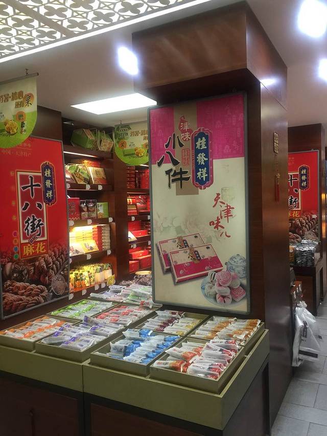 桂发祥(双街店)