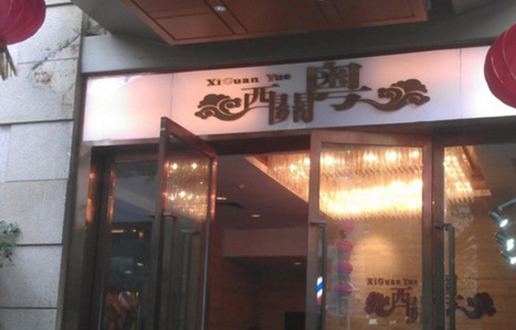 广东胜利宾馆·西关粤