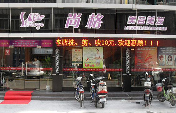 尚格美容美发(北大街店)旅游景点图片