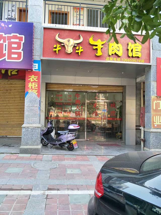 牛牛牛肉馆(泉港店)