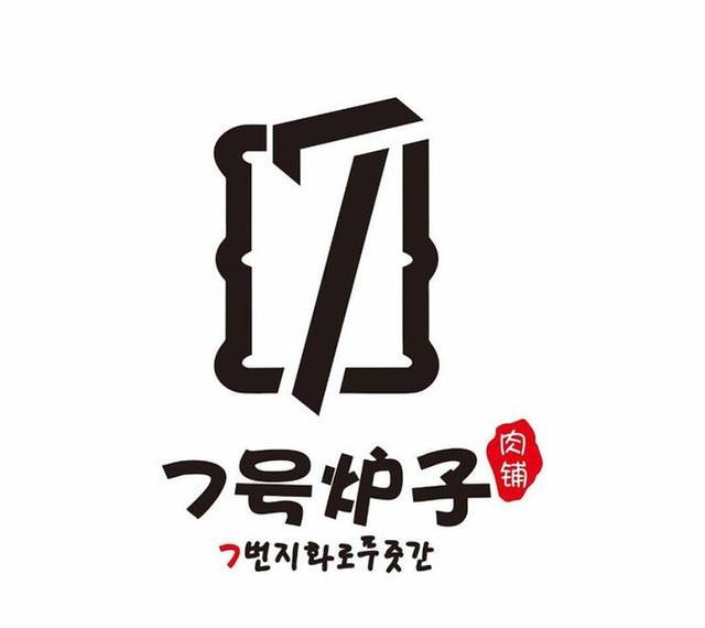 7号炉子肉铺