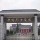 兴国烈士陵园