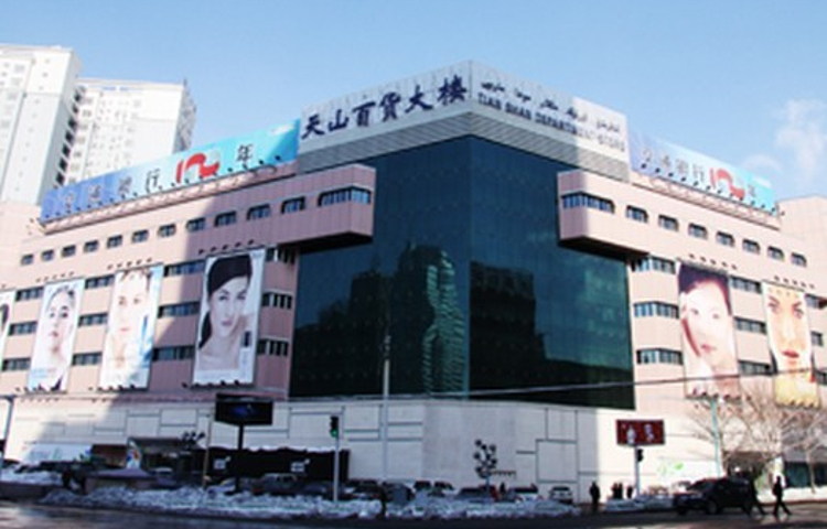 天山百货大楼(中山路店)