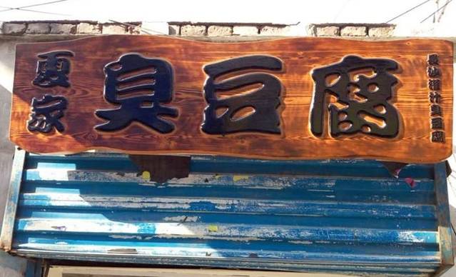 夏家臭豆腐(同兴巷店)