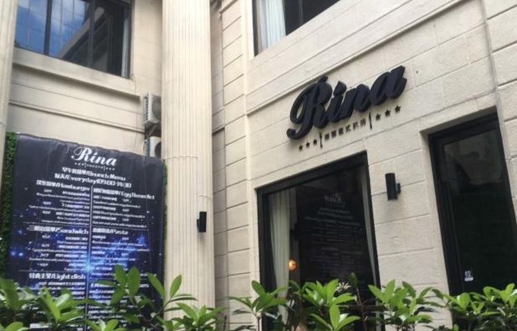 Rina丽娜牛排馆(静安店)