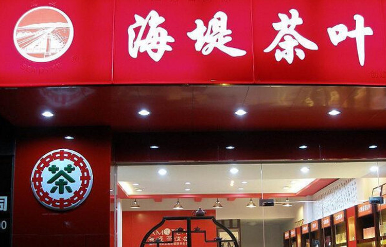 中茶海堤茶叶(明发商业广场店)