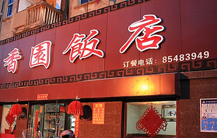 香园饭店(建设中路店)